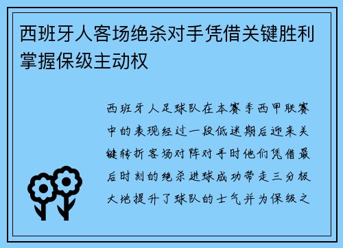 西班牙人客场绝杀对手凭借关键胜利掌握保级主动权