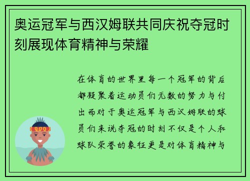 奥运冠军与西汉姆联共同庆祝夺冠时刻展现体育精神与荣耀