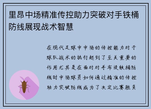 里昂中场精准传控助力突破对手铁桶防线展现战术智慧