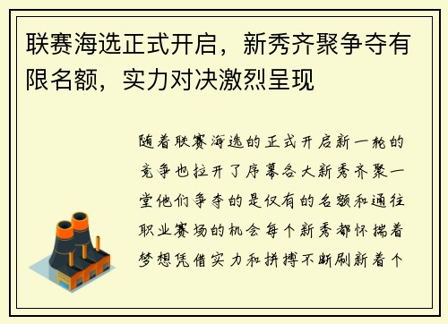 联赛海选正式开启，新秀齐聚争夺有限名额，实力对决激烈呈现
