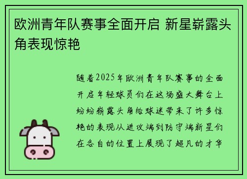 欧洲青年队赛事全面开启 新星崭露头角表现惊艳