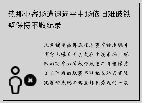 热那亚客场遭遇逼平主场依旧难破铁壁保持不败纪录