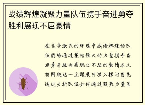 战绩辉煌凝聚力量队伍携手奋进勇夺胜利展现不屈豪情