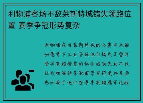 利物浦客场不敌莱斯特城错失领跑位置 赛季争冠形势复杂