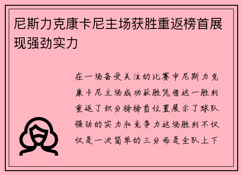 尼斯力克康卡尼主场获胜重返榜首展现强劲实力