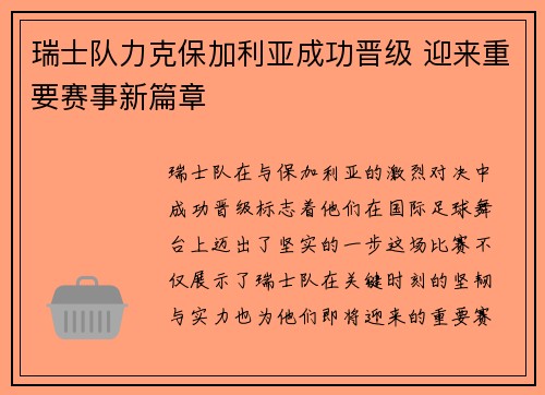 瑞士队力克保加利亚成功晋级 迎来重要赛事新篇章