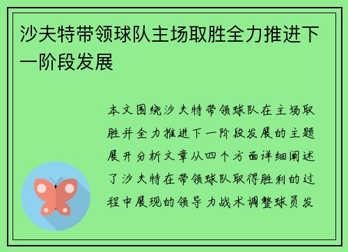 沙夫特带领球队主场取胜全力推进下一阶段发展