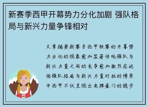 新赛季西甲开幕势力分化加剧 强队格局与新兴力量争锋相对