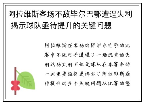 阿拉维斯客场不敌毕尔巴鄂遭遇失利 揭示球队亟待提升的关键问题
