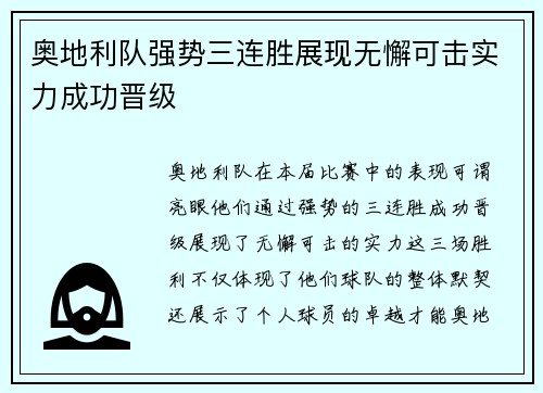 奥地利队强势三连胜展现无懈可击实力成功晋级