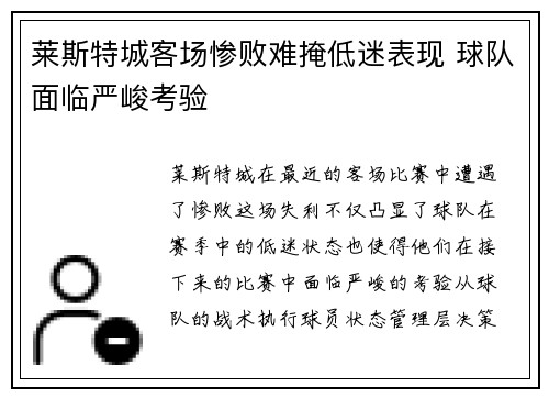 莱斯特城客场惨败难掩低迷表现 球队面临严峻考验
