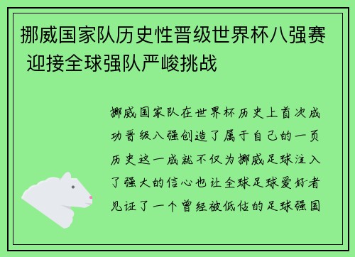 挪威国家队历史性晋级世界杯八强赛 迎接全球强队严峻挑战