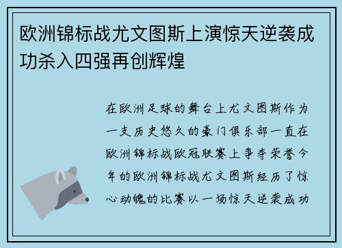 欧洲锦标战尤文图斯上演惊天逆袭成功杀入四强再创辉煌