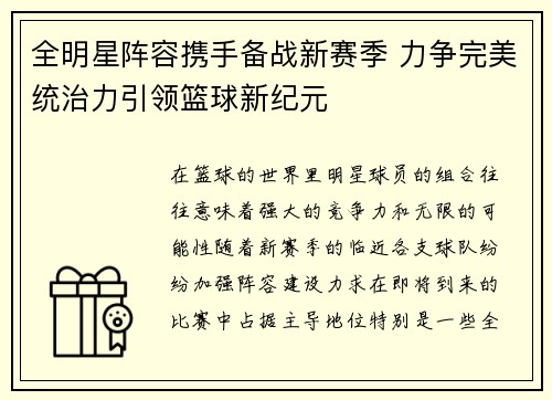全明星阵容携手备战新赛季 力争完美统治力引领篮球新纪元