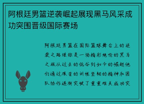 阿根廷男篮逆袭崛起展现黑马风采成功突围晋级国际赛场