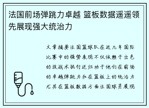 法国前场弹跳力卓越 篮板数据遥遥领先展现强大统治力