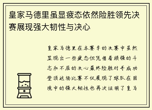 皇家马德里虽显疲态依然险胜领先决赛展现强大韧性与决心