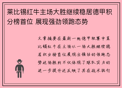 莱比锡红牛主场大胜继续稳居德甲积分榜首位 展现强劲领跑态势