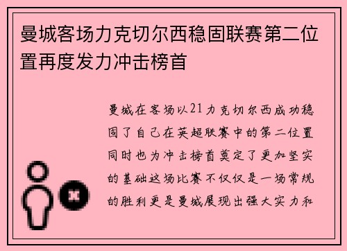 曼城客场力克切尔西稳固联赛第二位置再度发力冲击榜首