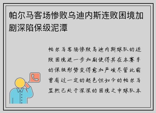 帕尔马客场惨败乌迪内斯连败困境加剧深陷保级泥潭
