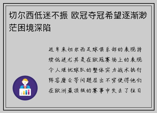 切尔西低迷不振 欧冠夺冠希望逐渐渺茫困境深陷