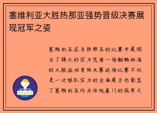 塞维利亚大胜热那亚强势晋级决赛展现冠军之姿