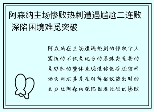阿森纳主场惨败热刺遭遇尴尬二连败 深陷困境难觅突破