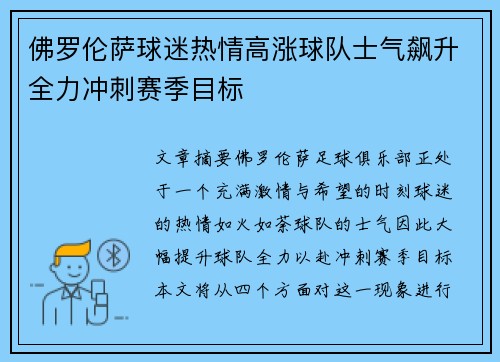 佛罗伦萨球迷热情高涨球队士气飙升全力冲刺赛季目标