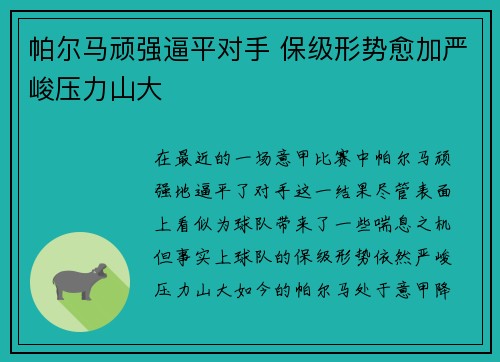 帕尔马顽强逼平对手 保级形势愈加严峻压力山大