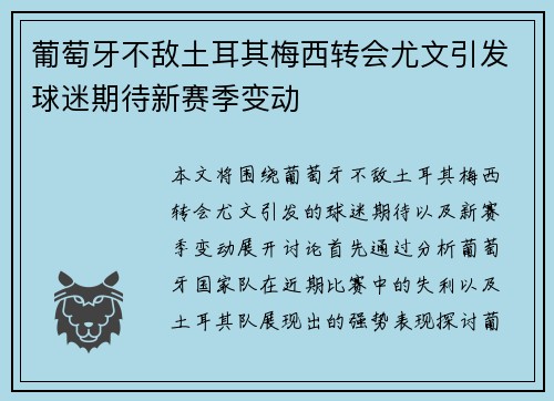 葡萄牙不敌土耳其梅西转会尤文引发球迷期待新赛季变动