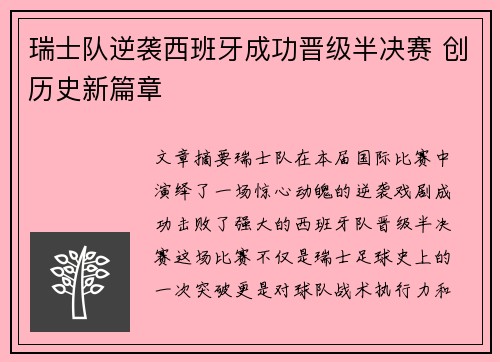 瑞士队逆袭西班牙成功晋级半决赛 创历史新篇章