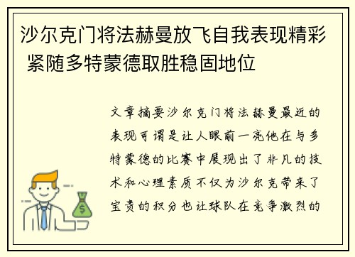 沙尔克门将法赫曼放飞自我表现精彩 紧随多特蒙德取胜稳固地位