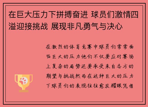 在巨大压力下拼搏奋进 球员们激情四溢迎接挑战 展现非凡勇气与决心