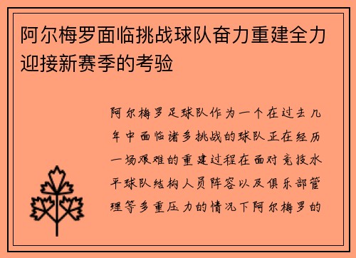 阿尔梅罗面临挑战球队奋力重建全力迎接新赛季的考验