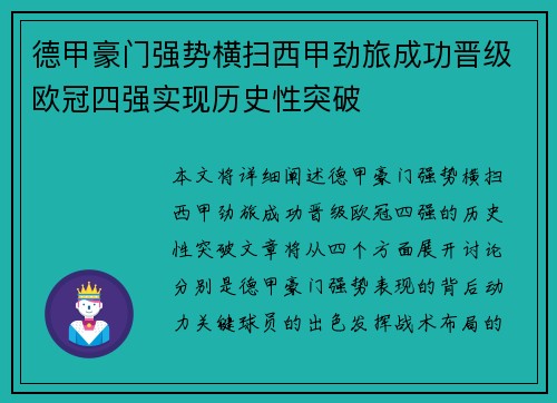 德甲豪门强势横扫西甲劲旅成功晋级欧冠四强实现历史性突破