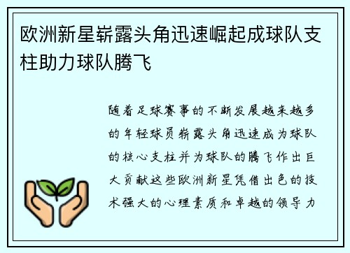 欧洲新星崭露头角迅速崛起成球队支柱助力球队腾飞