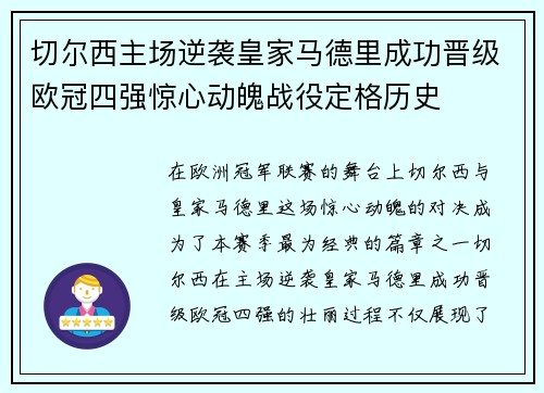 切尔西主场逆袭皇家马德里成功晋级欧冠四强惊心动魄战役定格历史