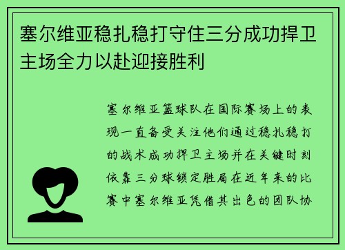 塞尔维亚稳扎稳打守住三分成功捍卫主场全力以赴迎接胜利