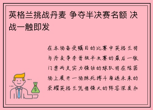 英格兰挑战丹麦 争夺半决赛名额 决战一触即发