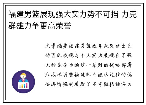 福建男篮展现强大实力势不可挡 力克群雄力争更高荣誉