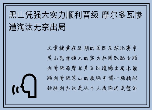 黑山凭强大实力顺利晋级 摩尔多瓦惨遭淘汰无奈出局