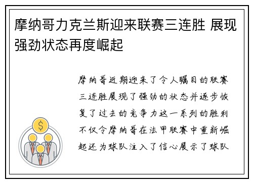 摩纳哥力克兰斯迎来联赛三连胜 展现强劲状态再度崛起