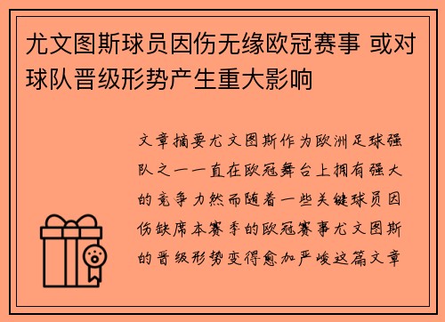 尤文图斯球员因伤无缘欧冠赛事 或对球队晋级形势产生重大影响