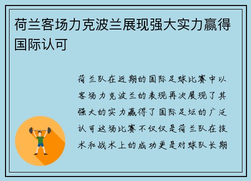 荷兰客场力克波兰展现强大实力赢得国际认可