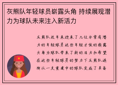 灰熊队年轻球员崭露头角 持续展现潜力为球队未来注入新活力