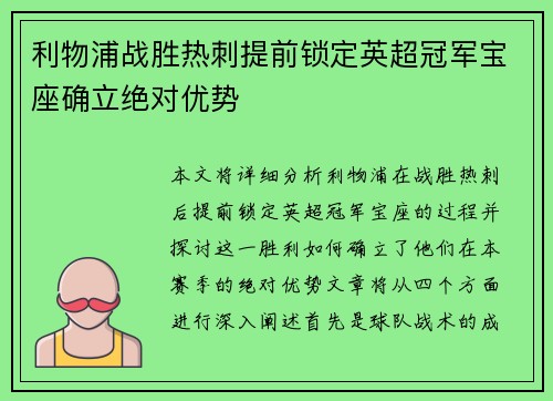 利物浦战胜热刺提前锁定英超冠军宝座确立绝对优势