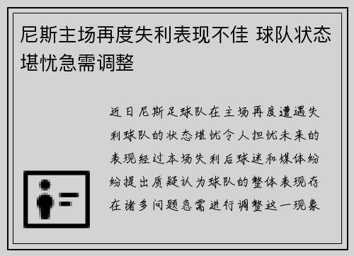 尼斯主场再度失利表现不佳 球队状态堪忧急需调整