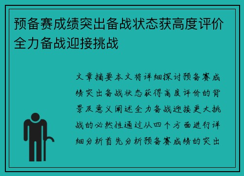 预备赛成绩突出备战状态获高度评价全力备战迎接挑战