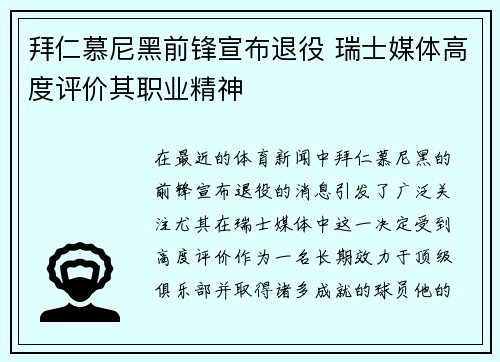 拜仁慕尼黑前锋宣布退役 瑞士媒体高度评价其职业精神