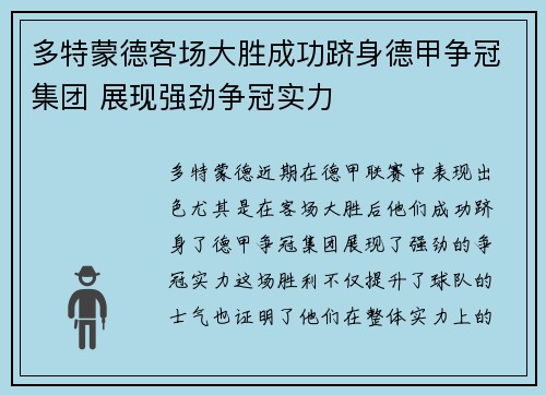 多特蒙德客场大胜成功跻身德甲争冠集团 展现强劲争冠实力